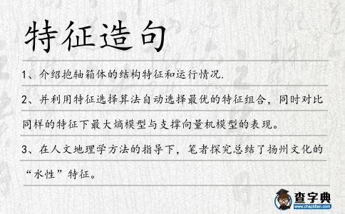特征造句