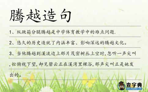 騰越造句