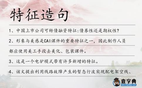 特征造句