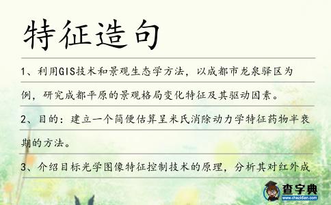 特征造句