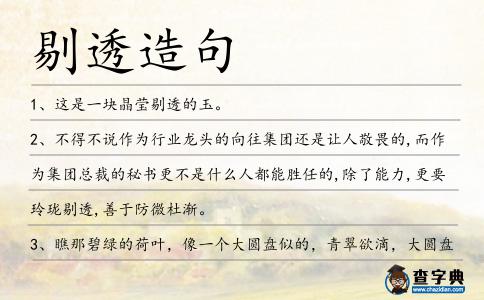 剔透造句