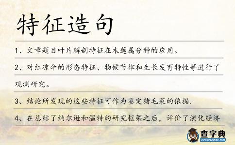 特征造句