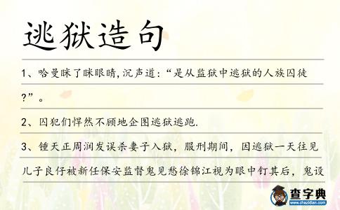 逃獄造句