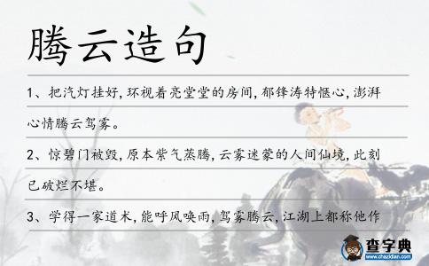 騰云造句