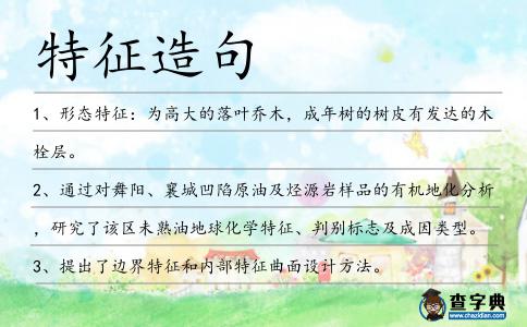 特征造句