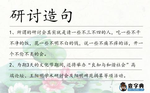 研討造句
