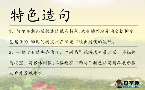 特色造句