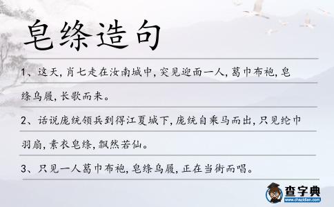 皂絳造句