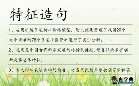 特征造句