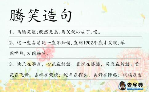 騰笑造句