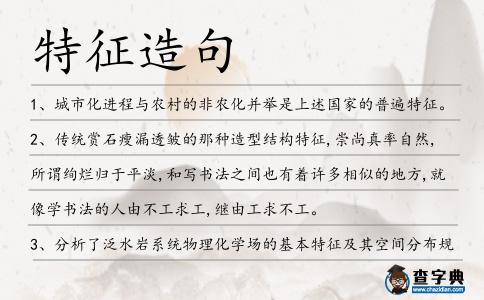 特征造句