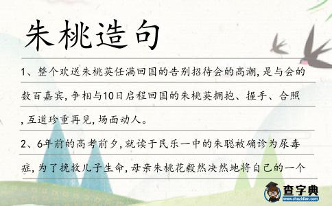 朱桃造句