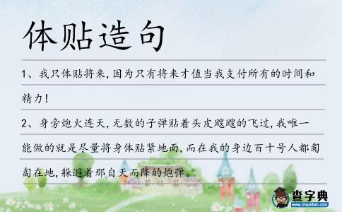 體貼造句