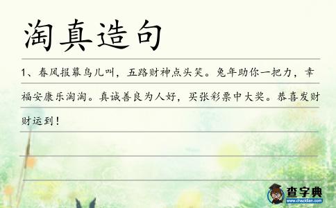 淘真造句