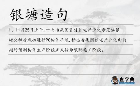 銀塘造句