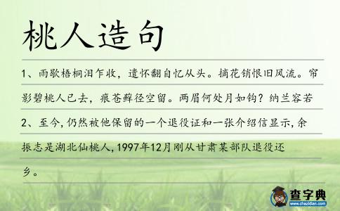 桃人造句