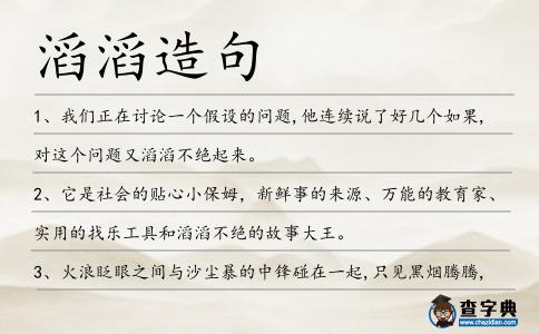 滔滔造句