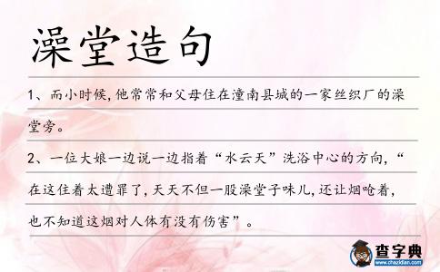 澡堂造句