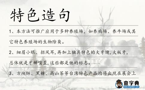 特色造句