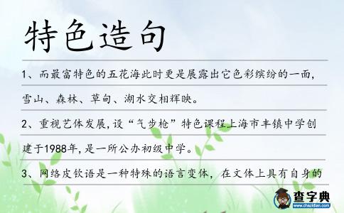 特色造句