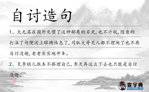 自討造句
