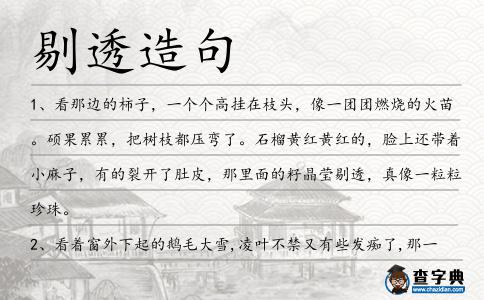 剔透造句