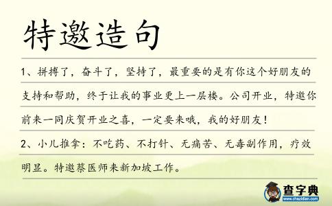 特邀造句