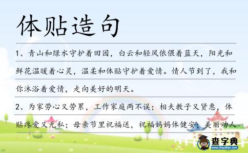 體貼造句