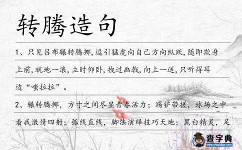 轉騰造句