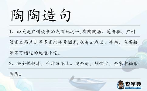 陶陶造句