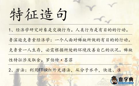 特征造句
