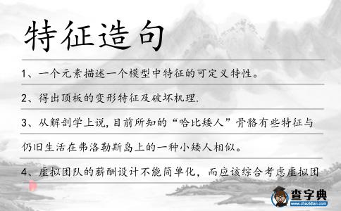 特征造句