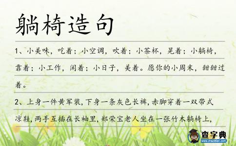 躺椅造句