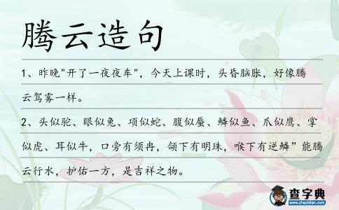 騰云造句