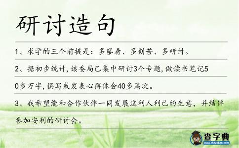 研討造句