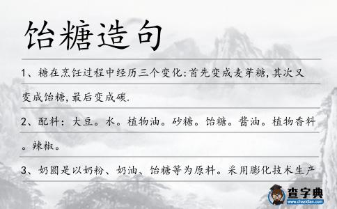 飴糖造句