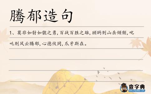騰郁造句
