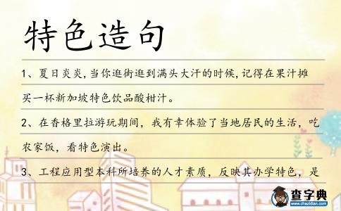 特色造句