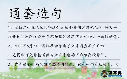 通套造句
