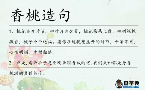 香桃造句
