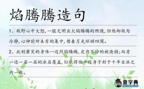 焰騰騰造句