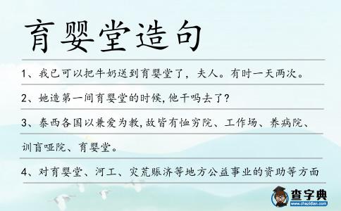 育嬰堂造句