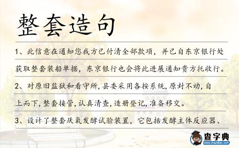 整套造句