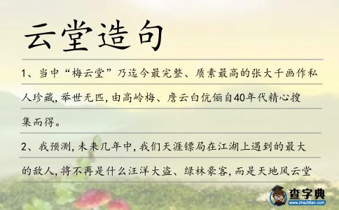 云堂造句