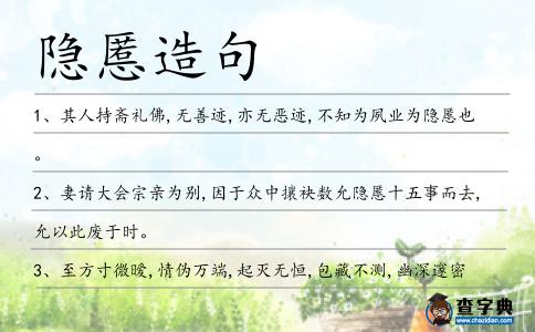 隱慝造句