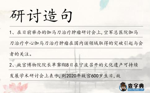 研討造句