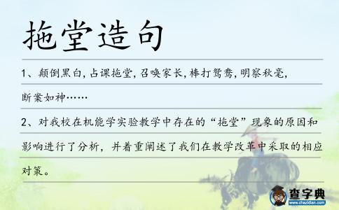 拖堂造句