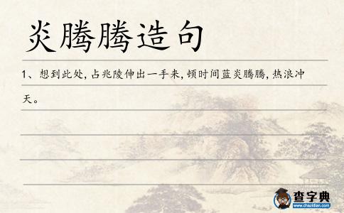 炎騰騰造句