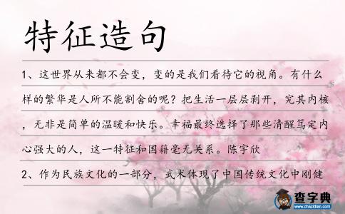 特征造句