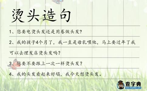 燙頭造句